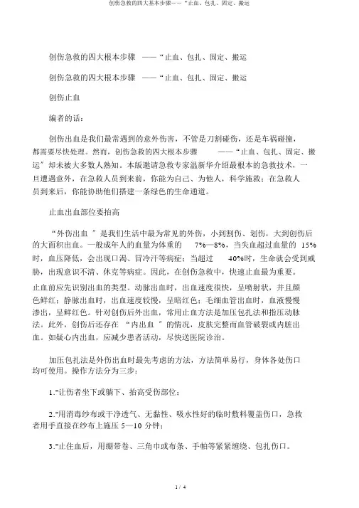 创伤急救的四大基本步骤――“止血、包扎、固定、搬运