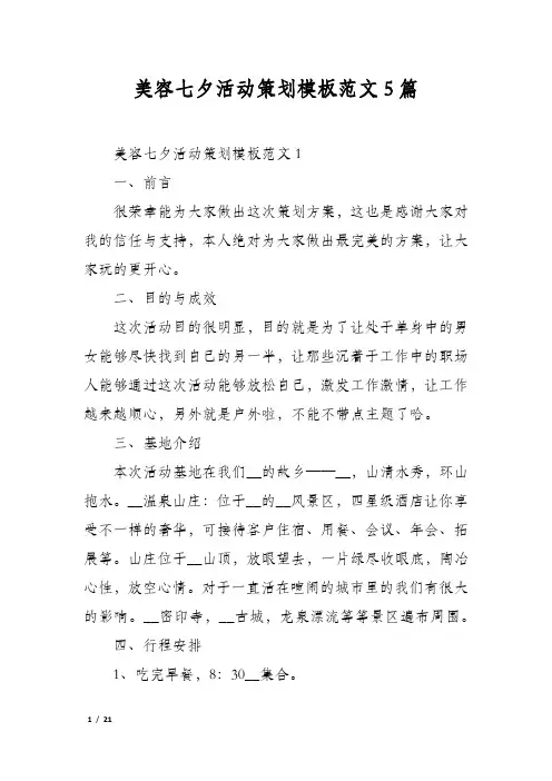 美容七夕活动策划模板范文5篇