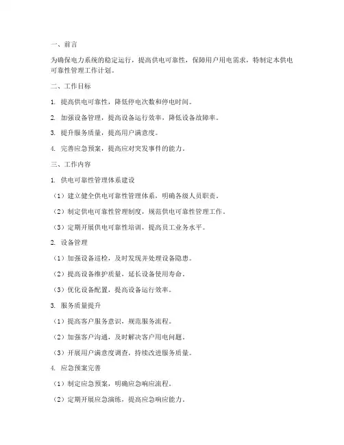 供电可靠性管理工作计划