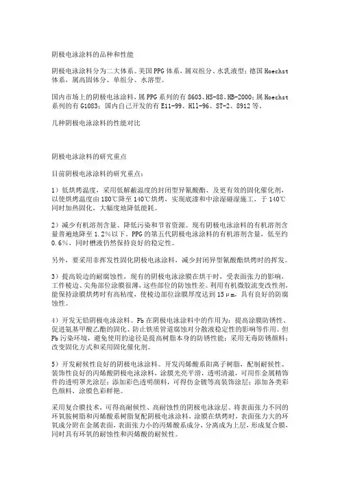 阴极电泳涂料的品种和性能