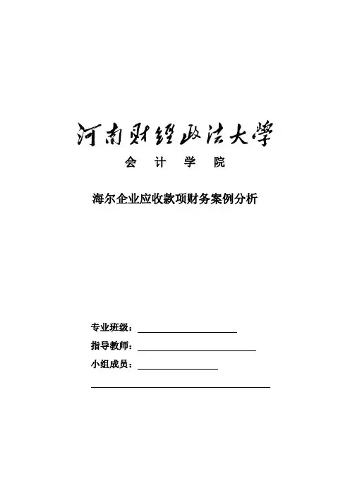 海尔企业应收款项财务案例分析