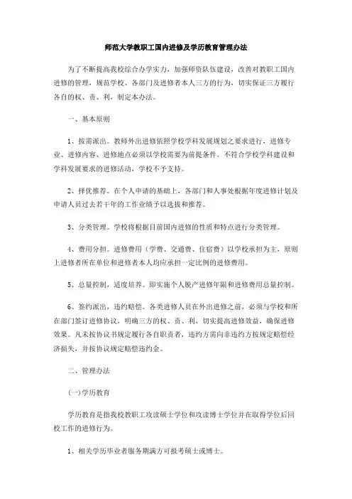 师范大学教职工国内进修及学历教育管理办法