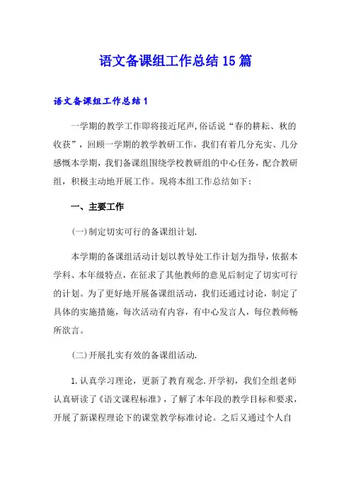 语文备课组工作总结15篇
