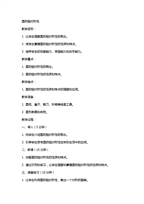 圆的轴对称性(教案)