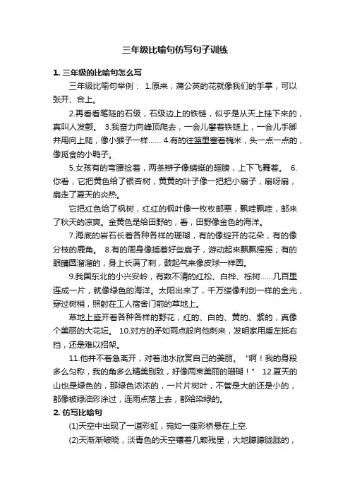 三年级比喻句仿写句子训练
