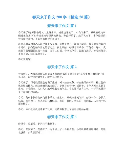 春天来了作文200字(精选58篇)