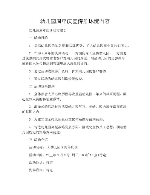 幼儿园周年庆宣传册环境内容