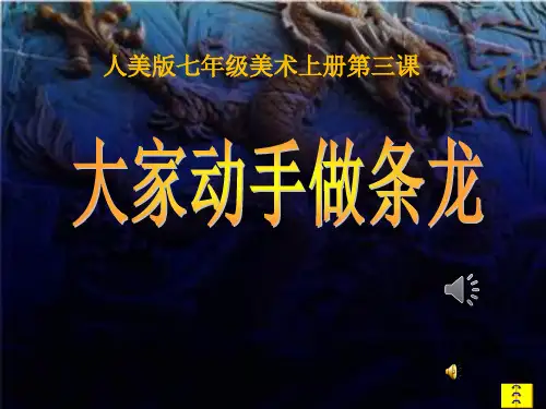 3、《大家动手做条龙》