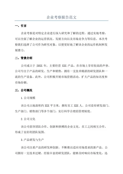企业考察报告范文