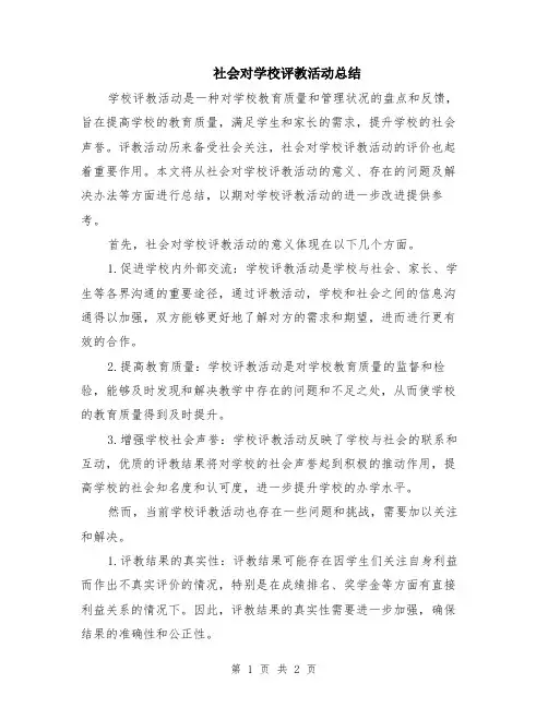 社会对学校评教活动总结