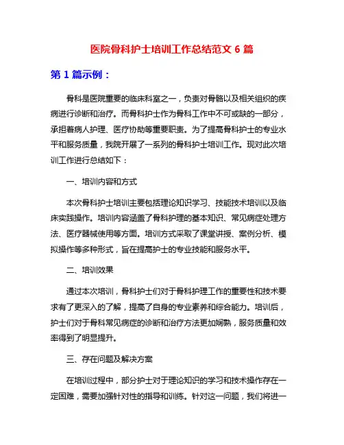 医院骨科护士培训工作总结范文6篇