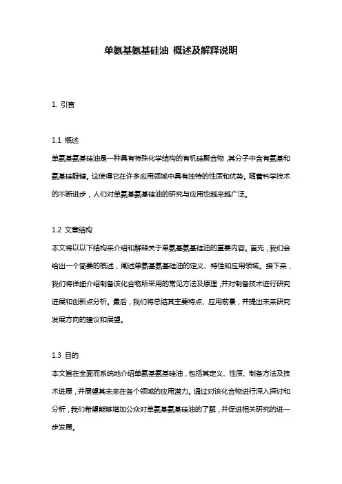单氨基氨基硅油_概述及解释说明