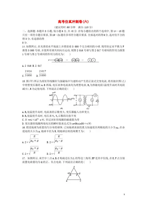 (全国通用)2018届高考物理二轮复习备课资料之高考仿真冲刺卷(六)