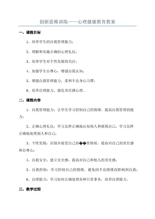 创新思维训练——心理健康教育教案