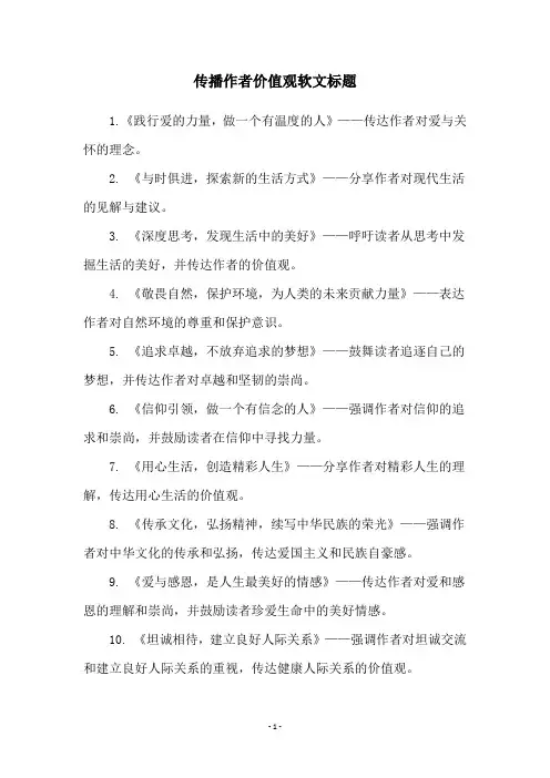 传播作者价值观软文标题