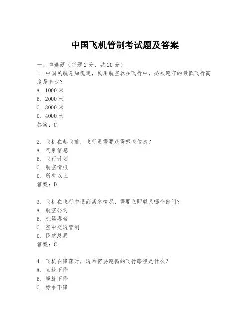 中国飞机管制考试题及答案