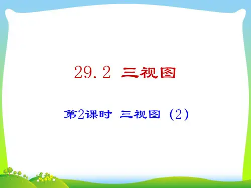 202X人教版九年级数学下册29.2 三视图(2)课件(18张ppt)