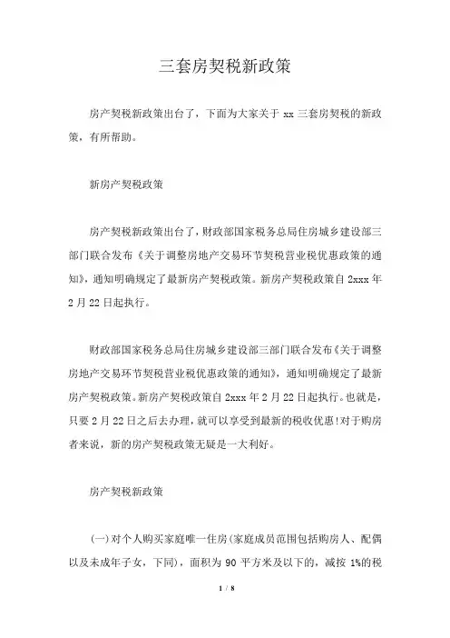 三套房契税新政策