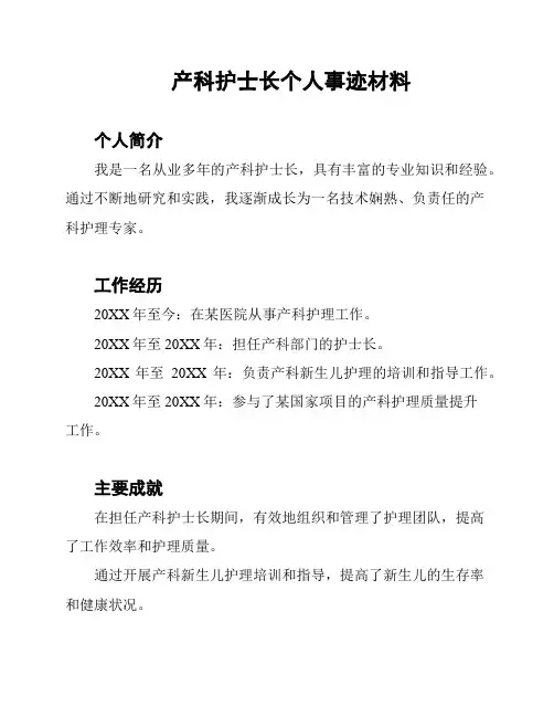 产科护士长个人事迹材料