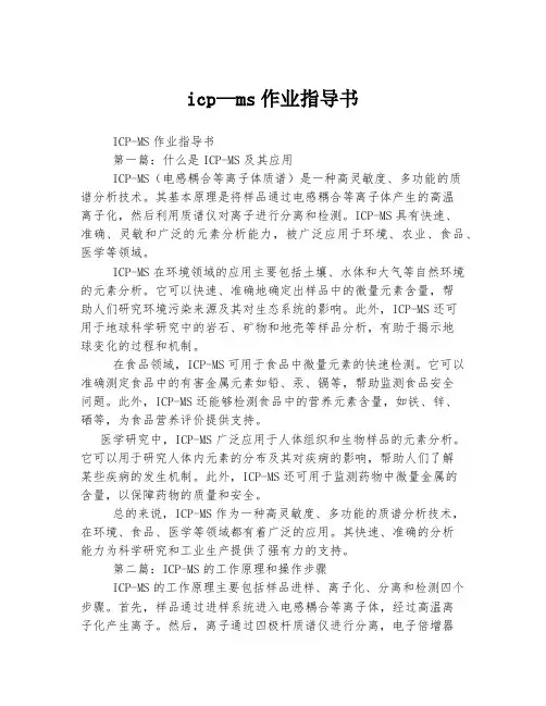 icp—ms作业指导书