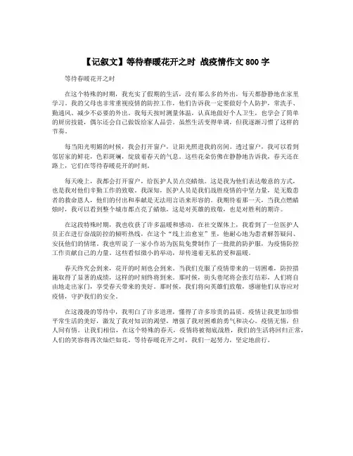 【记叙文】等待春暖花开之时 战疫情作文800字