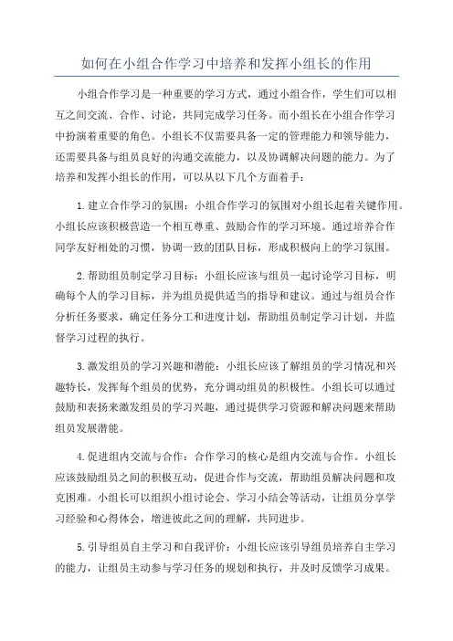 如何在小组合作学习中培养和发挥小组长的作用