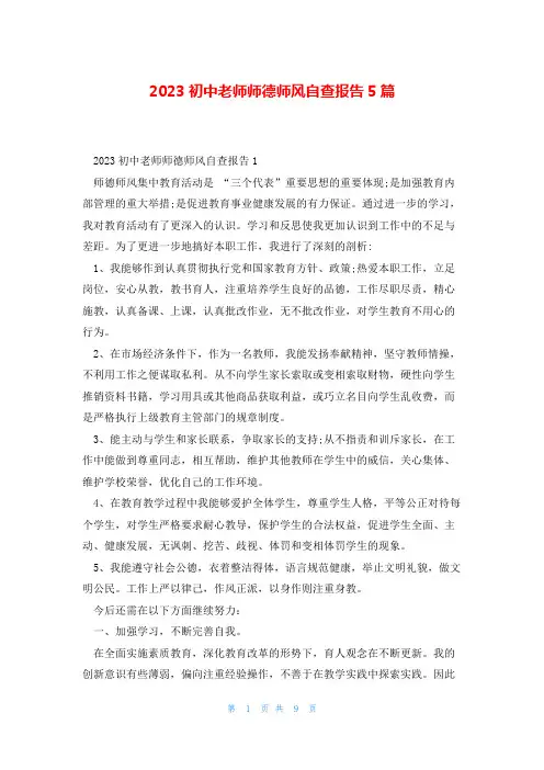 2023初中老师师德师风自查报告5篇
