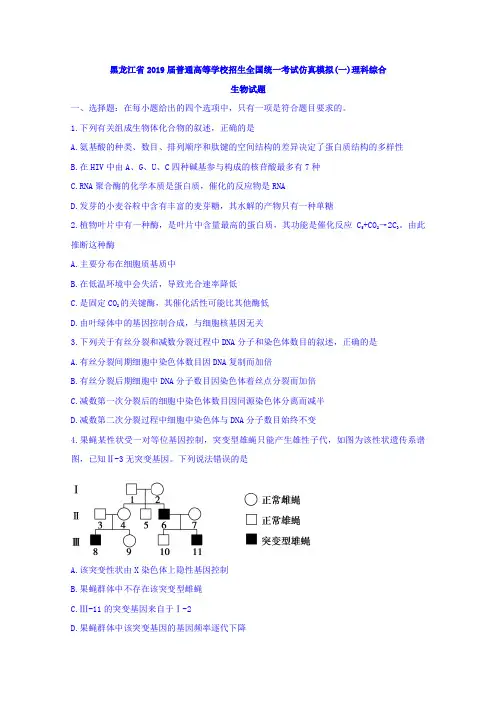 黑龙江省2019届普通高等学校招生全国统一考试仿真模拟(一)理科综合生物试题含答案