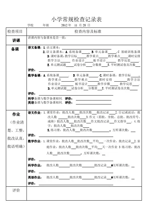 小学常规检查记录表