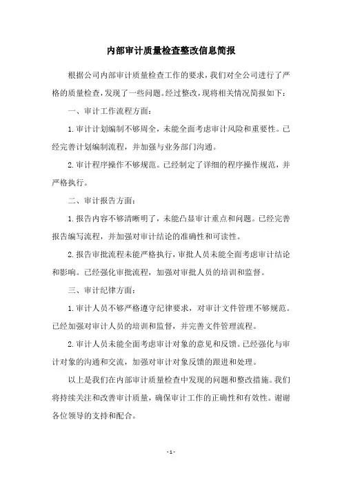 内部审计质量检查整改信息简报