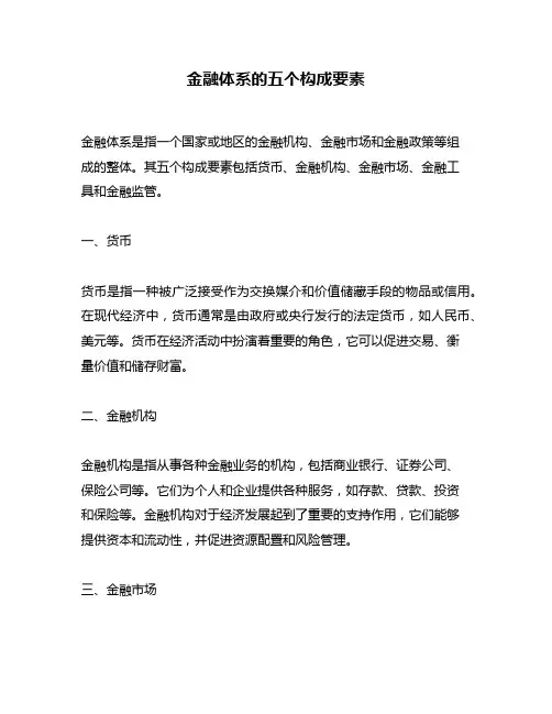 金融体系的五个构成要素