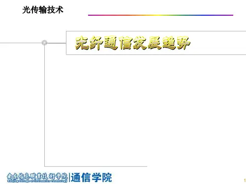 光纤通信发展趋势—全光通信课件解析