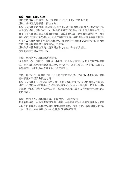 长胶、反胶,正胶、生胶