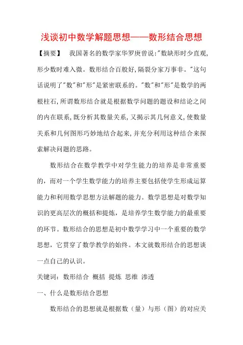 数学论文浅谈初中数学解题思想——数形结合思想