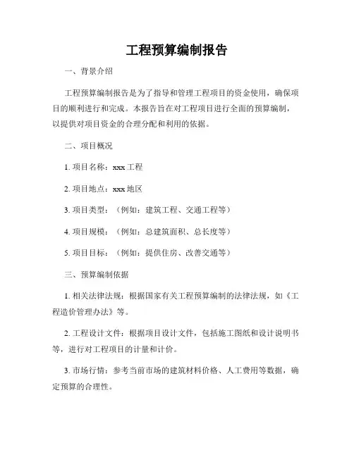 工程预算编制报告