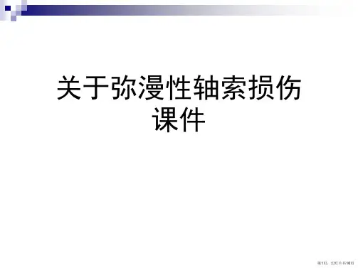 弥漫性轴索损伤课件课件