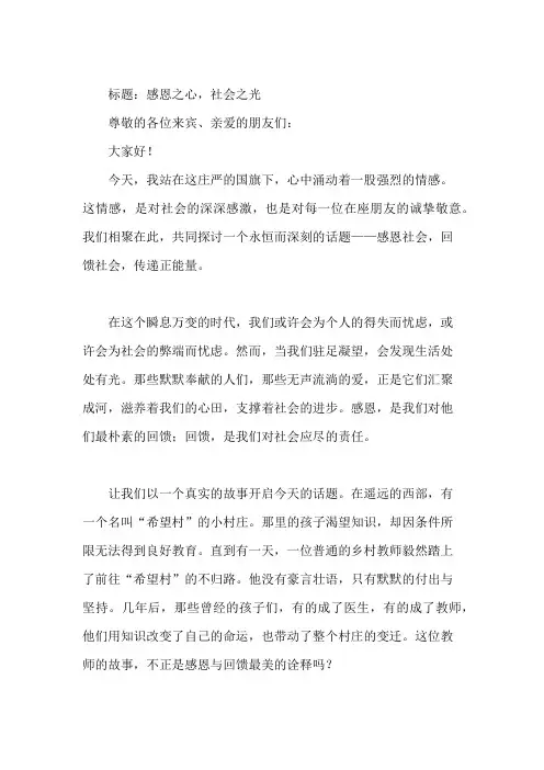 国旗下话感恩社会：回馈社会,传递正能量