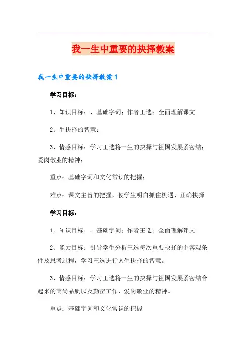 我一生中重要的抉择教案