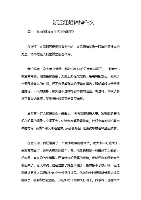 浙江红船精神作文