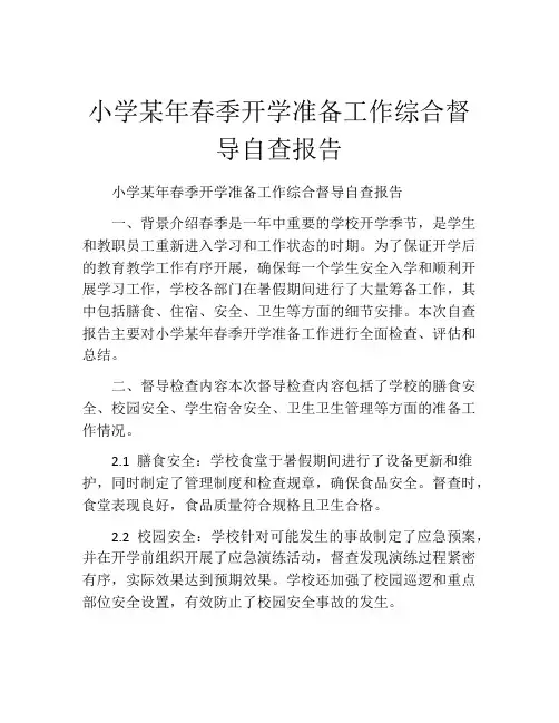 小学某年春季开学准备工作综合督导自查报告