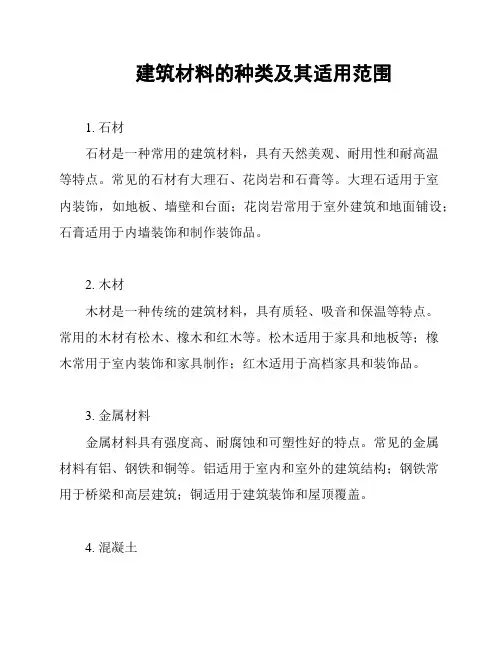 建筑材料的种类及其适用范围