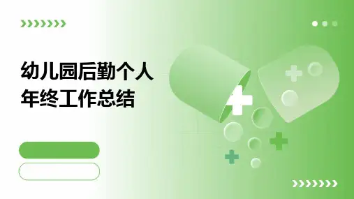 幼儿园后勤个人年终工作总结PPT