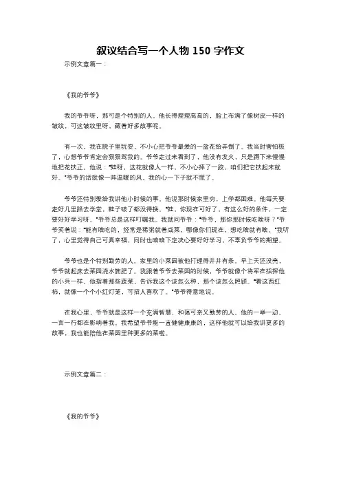 叙议结合写一个人物150字作文