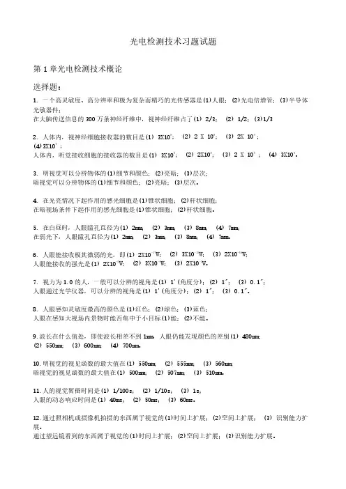 武汉理工大学 光电信号检测技术-复习内容2019