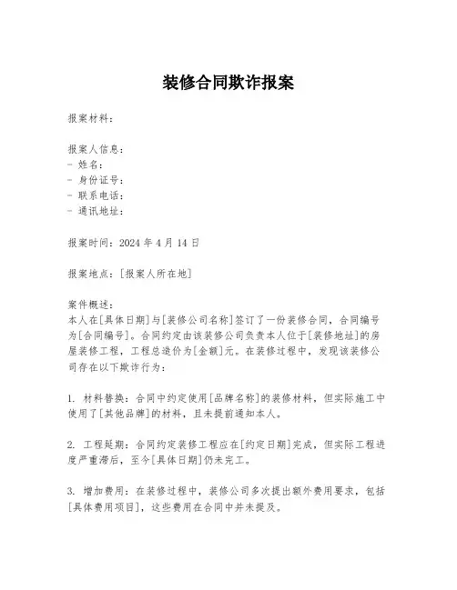 装修合同欺诈报案