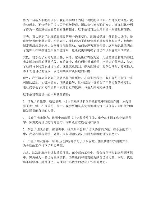 副班培训的感想感悟