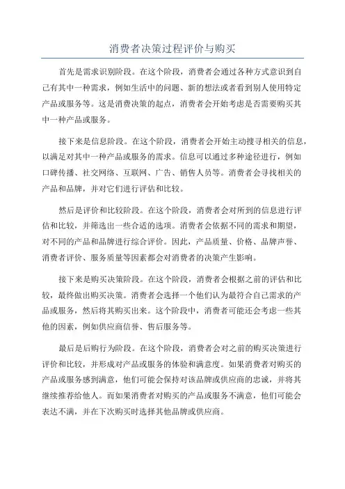 消费者决策过程评价与购买