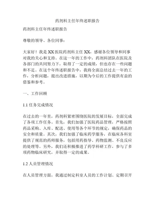 药剂科主任年终述职报告