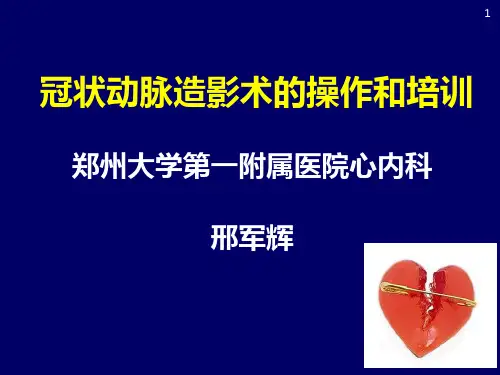冠状动脉造影术的操作和培训PPT课件
