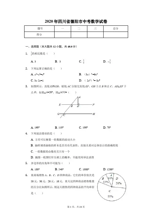2020年四川省德阳市中考数学试卷